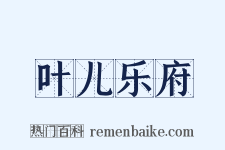 叶儿乐府是什么意思的图片